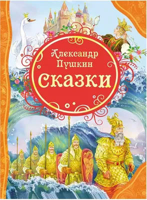 Книжка-картинка Сказки Пушкина. Виммельбух Громова О. / Росмэн купить в  детском интернет-магазине ВотОнЯ по выгодной цене.