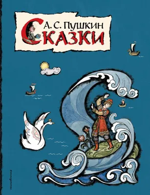 Книга Сказки Пушкин А.С. 96 стр 9785353057826 купить в Новосибирске -  интернет магазин Rich Family