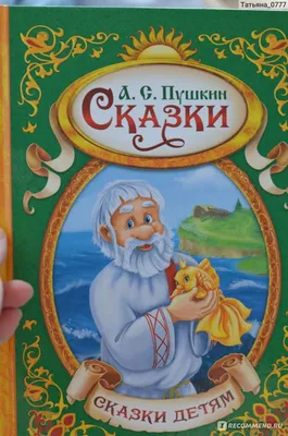 Книга \"Сказки\" Пушкин А С - купить книгу в интернет-магазине «Москва» ISBN:  978-5-04-119004-0, 1101154