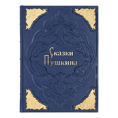 Книга: \"Сказки Пушкина\" - Александр Пушкин. Купить книгу, читать рецензии |  ISBN 978-5-373-03958-1 | Лабиринт