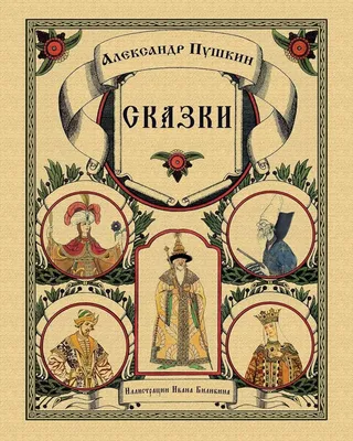 Сказки А.С. Пушкина как средство духовно-нравственного воспитания младших  школьников – тема научной статьи по философии, этике, религиоведению  читайте бесплатно текст научно-исследовательской работы в электронной  библиотеке КиберЛенинка