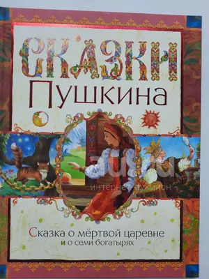 Сказки Пушкина А.С. Сборник мультфильмов (2 DVD) - купить мультфильм на DVD  с доставкой. Сказка о рыбаке и рыбке / Сказка о мертвой GoldDisk -  Интернет-магазин Лицензионных DVD.