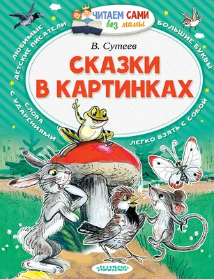 Книга Сказки в картинках купить по цене 17.8 руб. в интернет-магазине Детмир