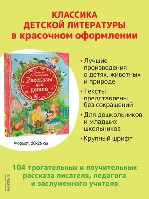 РОСМЭН Сухомлинский В. Рассказы для детей. Сказки детям Сборник