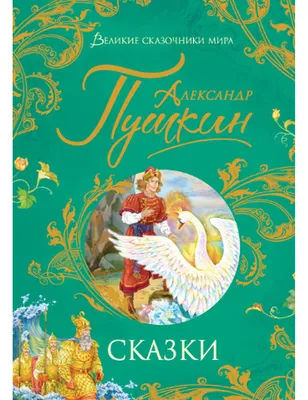 Все сказки Пушкина издательства Росмэн, 14780 купить в интернет магазине  детских игрушек ToyWay