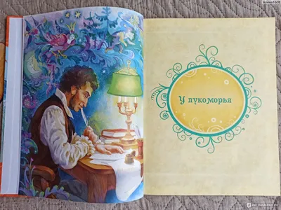 Сказки\". Александр Пушкин, Лебедев А. - «Одно из лучших изданий сказок А.  С. Пушкина, что я видела! Иллюстрации - полноценные картины. » | отзывы