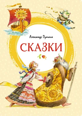 Все сказки Пушкина издательства Росмэн, 14780 купить в интернет магазине  детских игрушек ToyWay