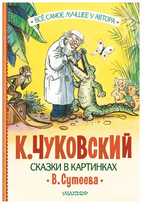 Книга Сказки в картинках В. Сутеева - купить в Книги нашего города, цена на  Мегамаркет