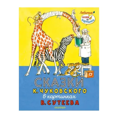 Сутеев В. Г.: Сказки в картинках: купить книгу в Алматы | Интернет-магазин  Meloman