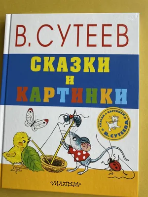 Книга Сказки и картинки, Сутеев В. Г. купить в Минске, доставка почтой по  Беларуси
