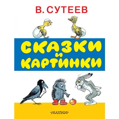 Книга Сказки в картинках - купить детской художественной литературы в  интернет-магазинах, цены в Москве на Мегамаркет | 1282