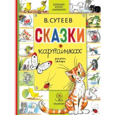 Сказки в картинках Владимир Сутеев - купить книгу Сказки в картинках в  Минске — Издательство АСТ на OZ.by