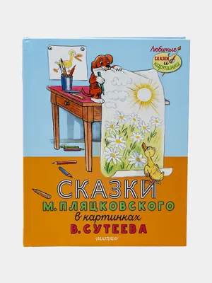 Сказки в картинках. Сутеев Владимир Григорьевич - «Сказки Сутеева по  которым сняты изумительные мультфильмы.» | отзывы