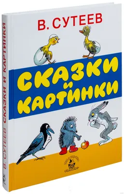 Сказки в картинках (Сутеев В.Г.) | EAN 9785171171575 | ISBN  978-5-17-117157-5 | Купить по низкой цене в Новосибирске, Томске, Кемерово  с доставкой по России