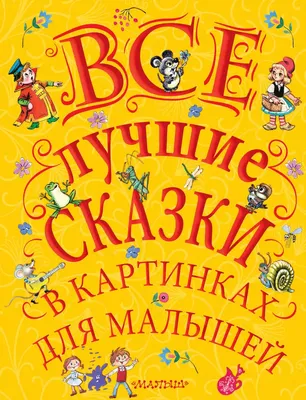 Картинки для раскраски. Сказки в картинках. Лото / рис. М. ... | Аукционы |  Аукционный дом «Литфонд»