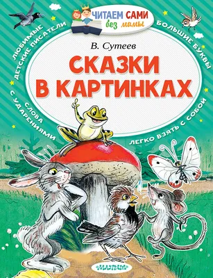 Мои первые сказки в картинках и стихах - купить с доставкой по Москве и РФ  по низкой цене | Официальный сайт издательства Робинс