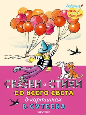 Книга: Сказки М. Пляцковского в картинках В. Сутеева. Любимые сказки и  картинки, Михаил Пляцковский