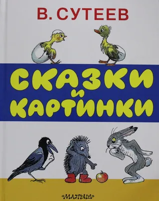 Книга Сказки К. Чуковского в картинках В. Сутеева . Автор Корней Иванович  Чуковский. Издательство Малыш 978-5-17-146240-6