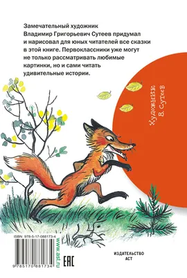Сказки в картинках Сутеев В.Г. - купить книгу с доставкой по низким ценам,  читать отзывы | ISBN 978-5-17-157484-0 | Интернет-магазин Fkniga.ru