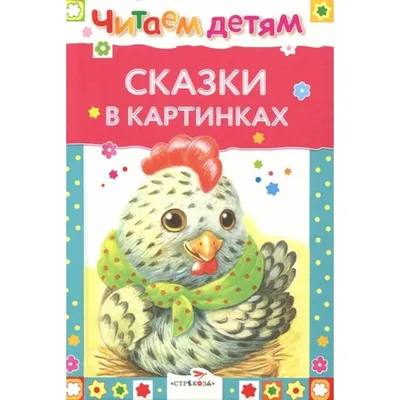 Сказки в картинках Сутеев Suteev Kids Book in Russian | eBay