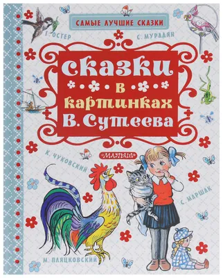 Книга \"Сказки и картинки\" Сутеев В.Г - купить в Германии | BOOQUA.de