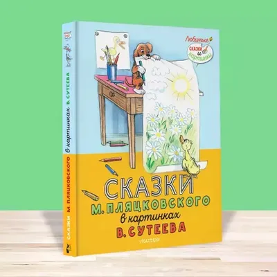 Купить книгу Сказки в картинках для малышей издательства Росмэн | Bookopt