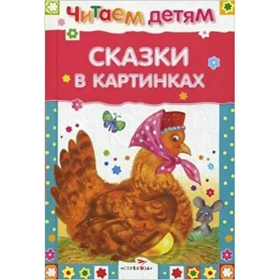 Сказки в картинках. Большой подарок - купить по лучшей цене в Алматы |  интернет-магазин Технодом