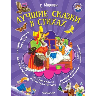 Сказки под подушку, Сказки и стихи с большими картинками купить за 380  рублей - Podarki-Market