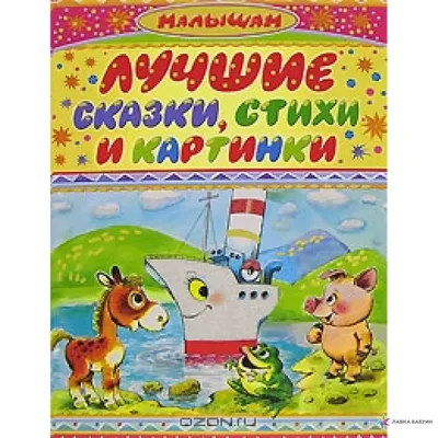 Лучшие стихи и сказки в картинках В. Сутеева. Сутеев В.Г., Остер Г.Б.,  Маршак С.Я.»: купить в книжном магазине «День». Телефон +7 (499) 350-17-79