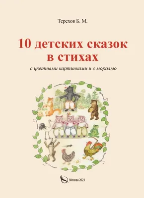 Сказки и стихи для малышей (Самуил Маршак) - купить книгу с доставкой в  интернет-магазине «Читай-город». ISBN: 978-5-17-116239-9