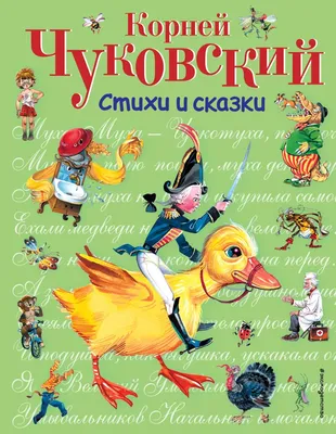 Малышам о малышах : Сказки и стихи с большими картинками : Чуковский Корней  Иванович, Маршак Самуил Яковлевич : 9785171115654 - Troyka Online