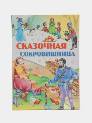 Книга Харвест Удивительные королевства. Сборник сказок для детей купить по  цене 632 ₽ в интернет-магазине Детский мир