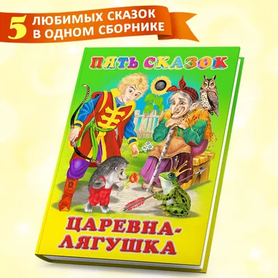 Серия сказок для детей - купить в интернет-магазине Fix Price в г. Москва  по цене 249 ₽