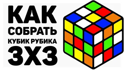 Скоростная сборка кубика Рубика 3х3. Метод Фридрих. Введение. Fridrich  method.