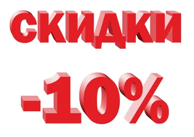 Скидка - 10% - картинка формата А4 - Файлы для распечатки