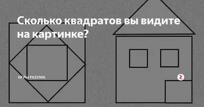 CLICK - 🤔 Сколько квадратов на картинке? ✓ Ответами... | Facebook