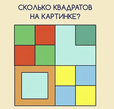 Интеллектуальная среда МоментУМ - 🧩 Субботняя задачка на внимательность! ⠀  Сколько на картинке квадратов? 🔲 ⠀ Покажите своему ребёнку: сможет ли он  посчитать? 😉 ⠀ 🔻 Пишите ответы в комментарии! 🔻 ⠀ #