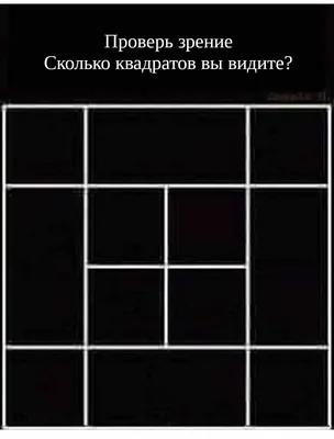 Тест на внимательность — сколько квадратов на картинке? — Списки литературы