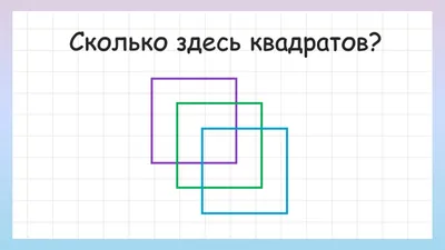 АЗС \"Газпромнефть\" - Пора перезагрузить мозг! Сколько квадратов вы видите  на картинке? Пишите в комментарии.👇 ------------ Вақти ба кор андохтани  майнаи сар! Шумо дар расм чанд мураббаъро (квадрат) мебинед? Дар шарҳҳо  нависед.👇 | Facebook