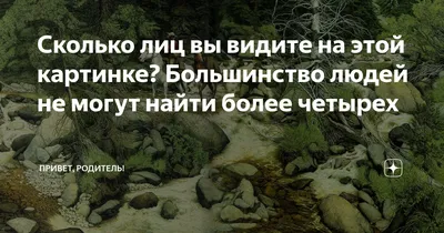 Сколько лиц на картинке? Одно лицо увидишь сразу! Найдёшь ли остальные?  #тестнавнимательность - YouTube