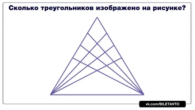 Сколько треугольников на картинке? Мало кто может найти все и не  переборщить | Этому не учат в школе | Дзен