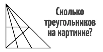 📚 Новый вопрос в рубрике #РазомниМозг. Сможете сосчитать, сколько  треугольников на этом рисунке? 😉 | ВКонтакте