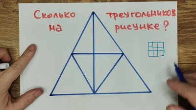 Сколько треугольников на картинке? - Психологический Журнал | Facebook