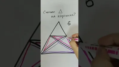 Сколько треугольников на картинке? Расскажу, как посчитать это за 7 секунд!  - YouTube
