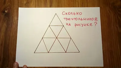 Способ сосчитать треугольники, которому не учат в школе! Сколько  треугольников на картинке? - YouTube