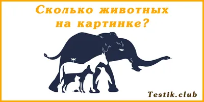 Сколько животных изображено на картинке? - Форум по искусству и инвестициям  в искусство