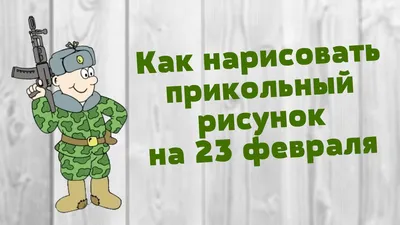 ПОРАДУЙТЕ СВОИХ МУЖЧИН! Скоро 23 февраля!