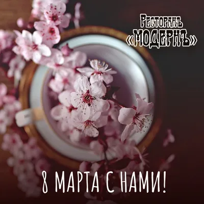 Скоро 8 марта, с наступающим! Дорогие женщины