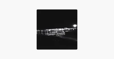 Скоро домой - Single - Album by Baku - Apple Music