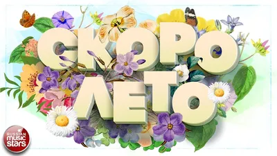 Скоро Лето | Шутки, Позитив, Лето